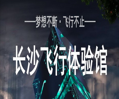 飞行家太空体验馆加盟